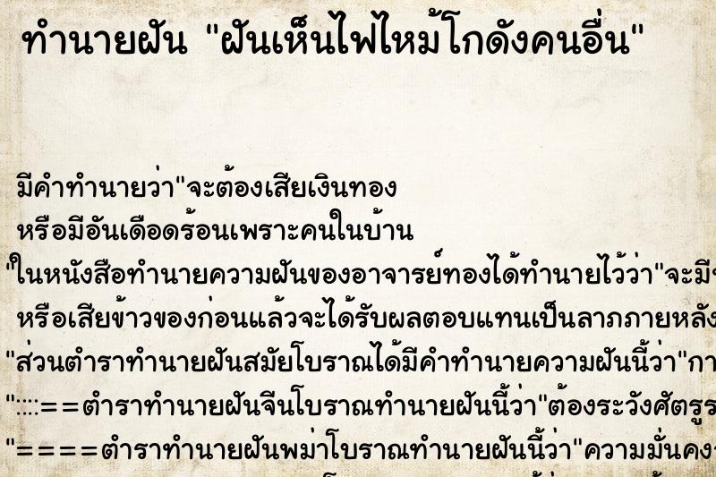ทำนายฝันทำนายฝันฝันเห็นไฟไหม้โกดังคนอื่น