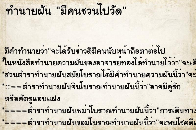 ทำนายฝัน มีคนชวนไปวัด ตำราโบราณ แม่นที่สุดในโลก