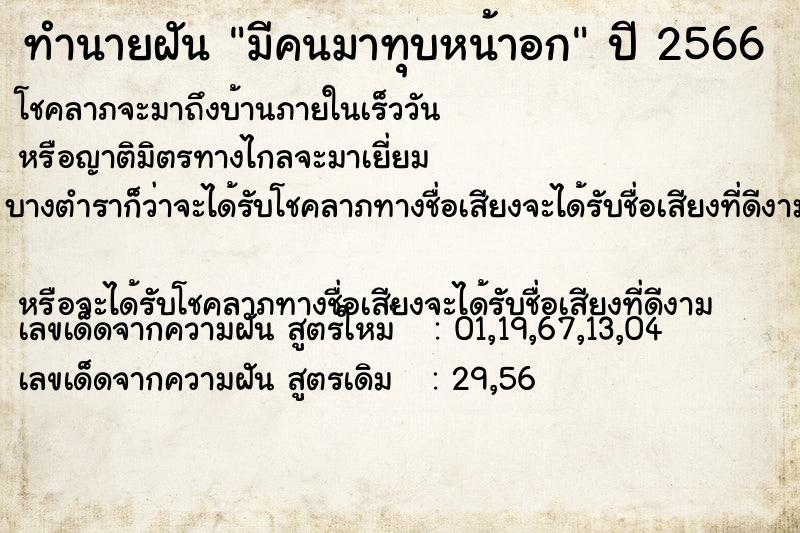 ทำนายฝันมีคนมาทุบหน้าอก ทำนายฝันทำนายฝันมีคนมาทุบหน้าอก