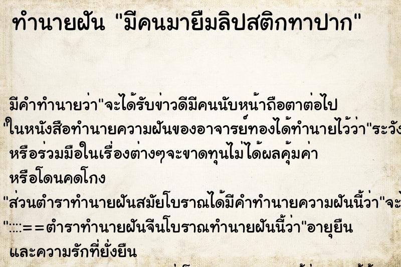 ทำนายฝัน มีคนมายืมลิปสติกทาปาก ทำนายฝัน มีคนมายืมลิปสติกทาปาก