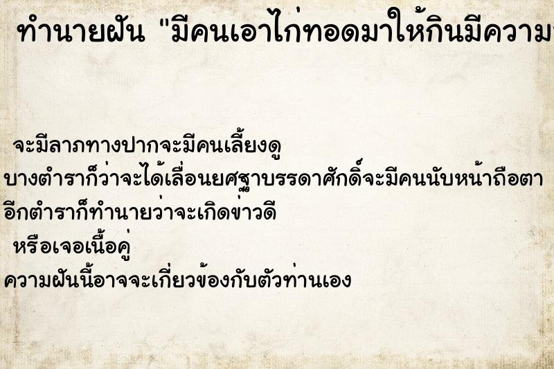 ทำนายฝันมีคนเอาไก่ทอดมาให้กินมีความสุขมาก ทำนายฝันทำนายฝันมีคนเอาไก่ทอดมาให้กินมีความสุขมาก