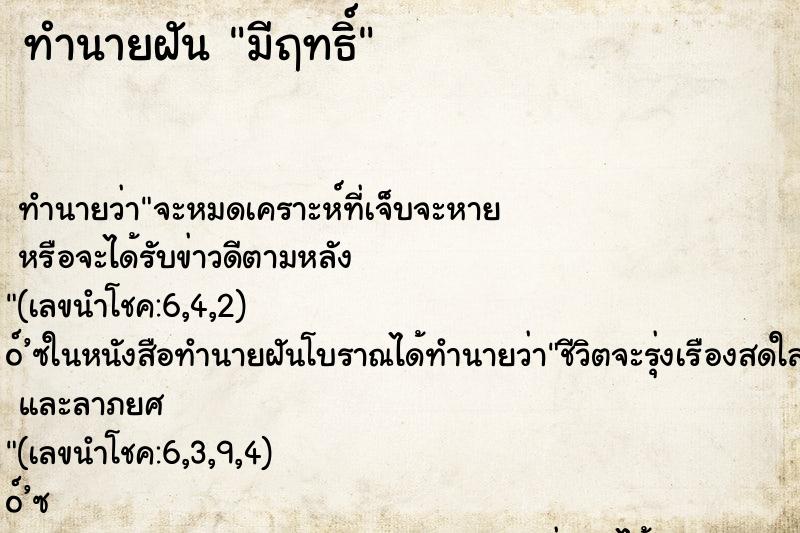 ทำนายฝัน มีฤทธิ์ ทำนายฝัน มีฤทธิ์