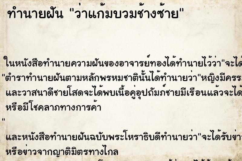 ทำนายฝันว่าแก้มบวมช้างซ้าย ทำนายฝันทำนายฝันว่าแก้มบวมช้างซ้าย