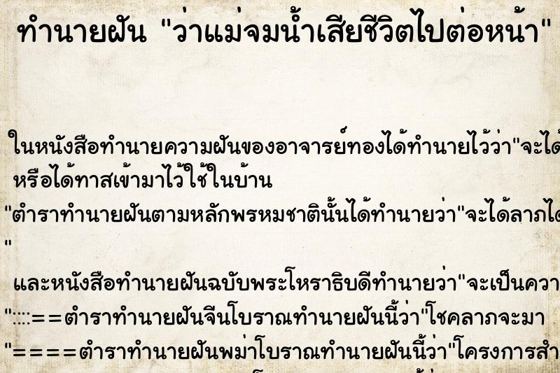 ทำนายฝัน ว่าแม่จมน้ำเสียชีวิตไปต่อหน้า ทำนายฝัน ว่าแม่จมน้ำเสียชีวิตไปต่อหน้า