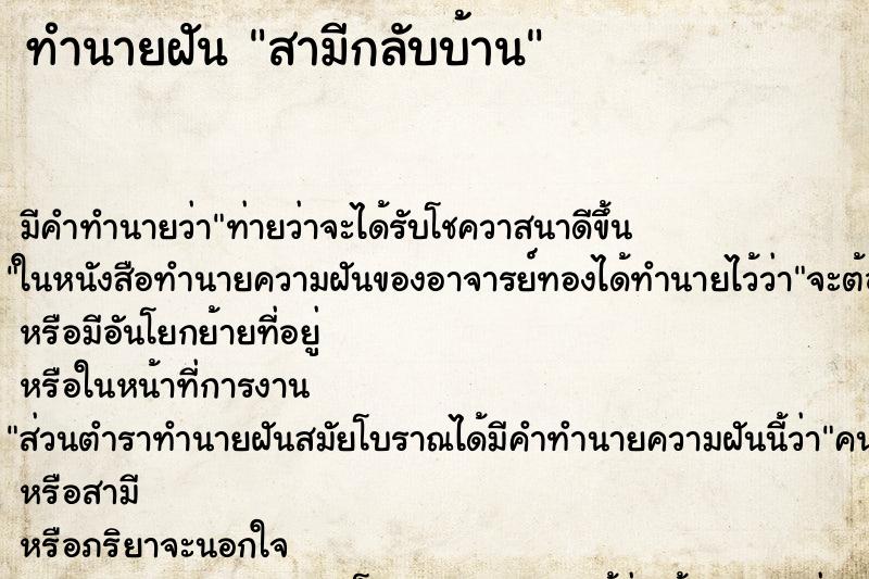 ทำนายฝันสามีกลับบ้าน ทำนายฝันทำนายฝันสามีกลับบ้าน
