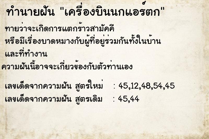 ทำนายฝันทำนายฝันเครื่องบินนกแอร์ตก