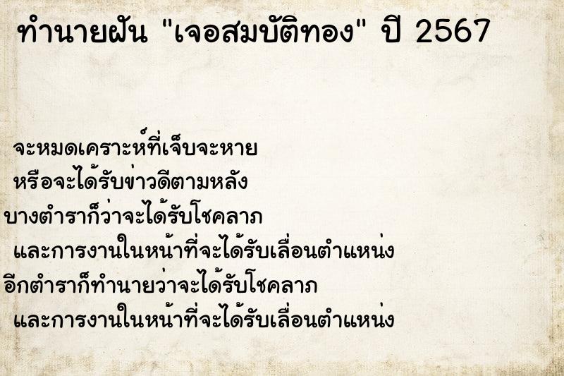 ทำนายฝันทำนายฝันเจอสมบัติทอง