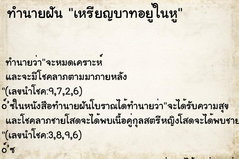 ทำนายฝัน เหรียญบาทอยู่ในหู