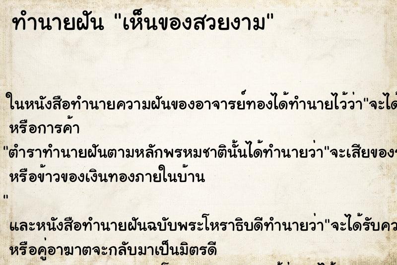 ทำนายฝันเห็นของสวยงาม ทำนายฝันทำนายฝันเห็นของสวยงาม