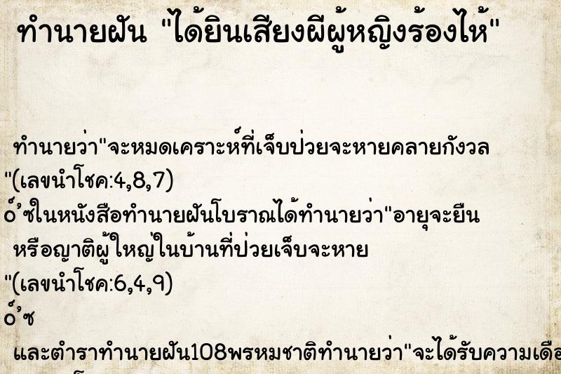 ทำนายฝัน ได้ยินเสียงผีผู้หญิงร้องไห้ ทำนายฝัน ได้ยินเสียงผีผู้หญิงร้องไห้