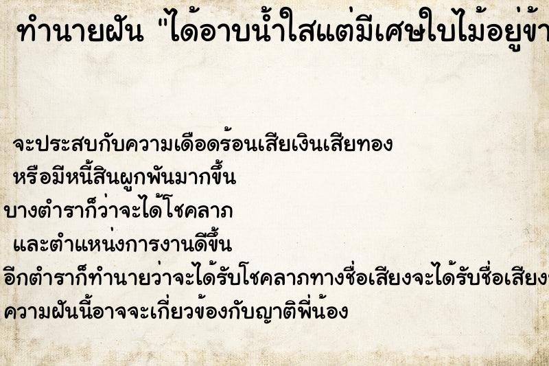ทำนายฝันได้อาบน้ำใสแต่มีเศษใบไม้อยู่ข้างไนเยอะ ทำนายฝันทำนายฝันได้อาบน้ำใสแต่มีเศษใบไม้อยู่ข้างไนเยอะ