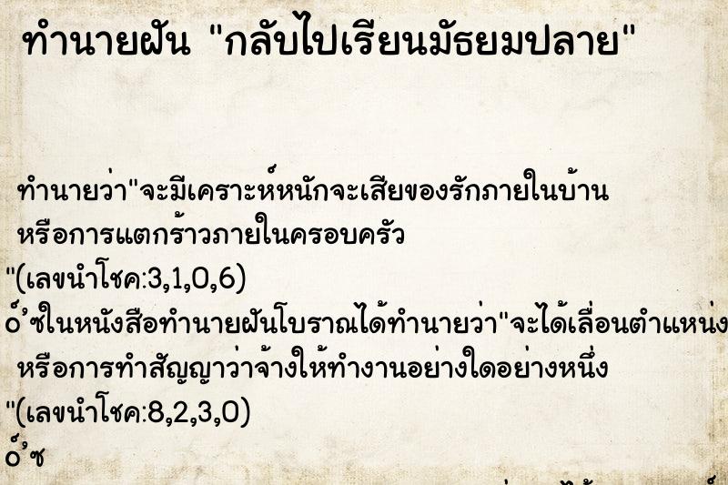 ทำนายฝันกลับไปเรียนมัธยมปลาย ทำนายฝันทำนายฝันกลับไปเรียนมัธยมปลาย