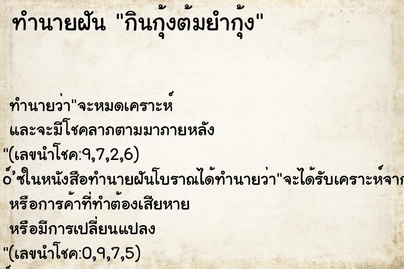 ทำนายฝัน กินกุ้งต้มยำกุ้ง ทำนายฝัน กินกุ้งต้มยำกุ้ง