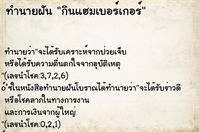 ทำนายฝัน กินแฮมเบอร์เกอร์ ตำราโบราณ แม่นที่สุดในโลก