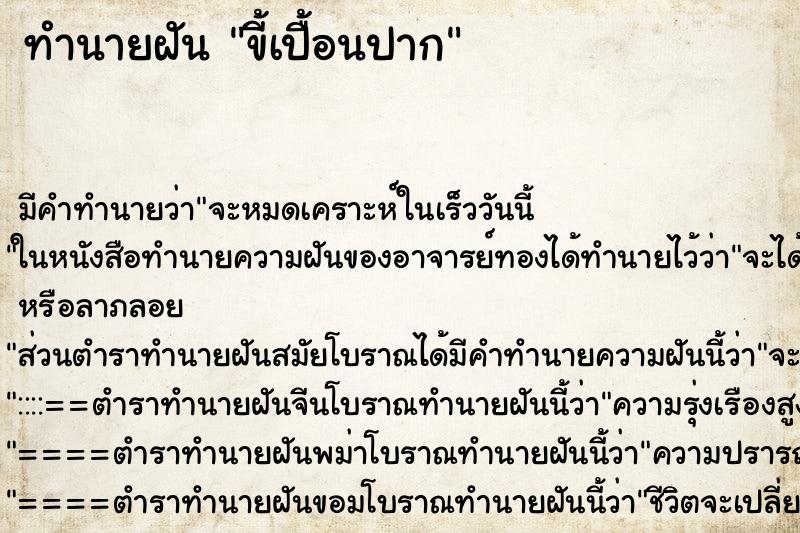 ทำนายฝันทำนายฝันขี้เปื้อนปาก