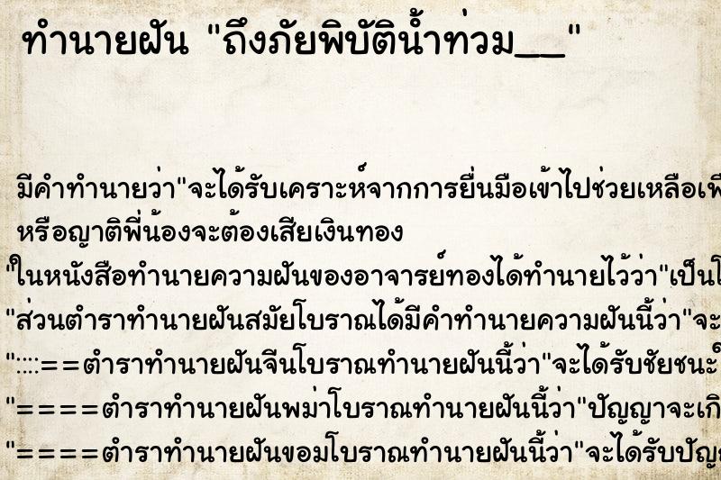 ทำนายฝันถึงภัยพิบัติน้ําท่วม__ ทำนายฝันทำนายฝันถึงภัยพิบัติน้ําท่วม__