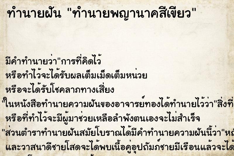 ทำนายฝันทำนายฝันทำนายพญานาคสีเขียว