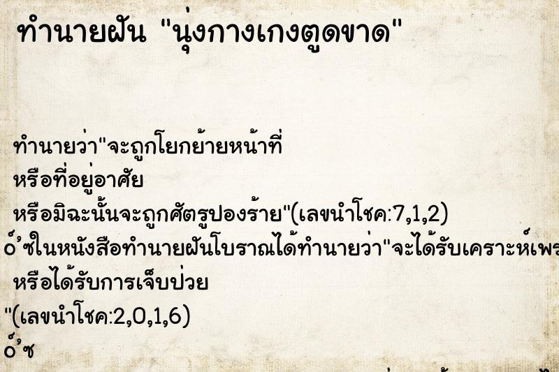 ทำนายฝัน นุ่งกางเกงตูดขาด ทำนายฝัน นุ่งกางเกงตูดขาด