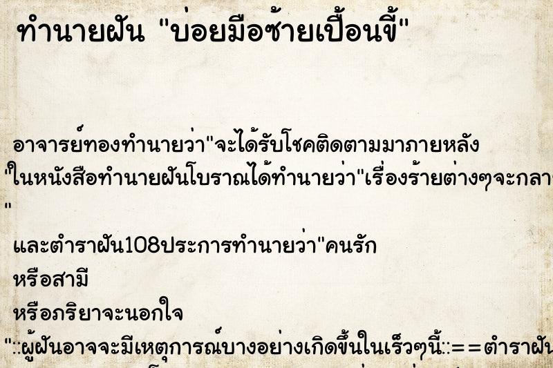 ทำนายฝันบ่อยมือซ้ายเปื้อนขี้ ทำนายฝันทำนายฝันบ่อยมือซ้ายเปื้อนขี้