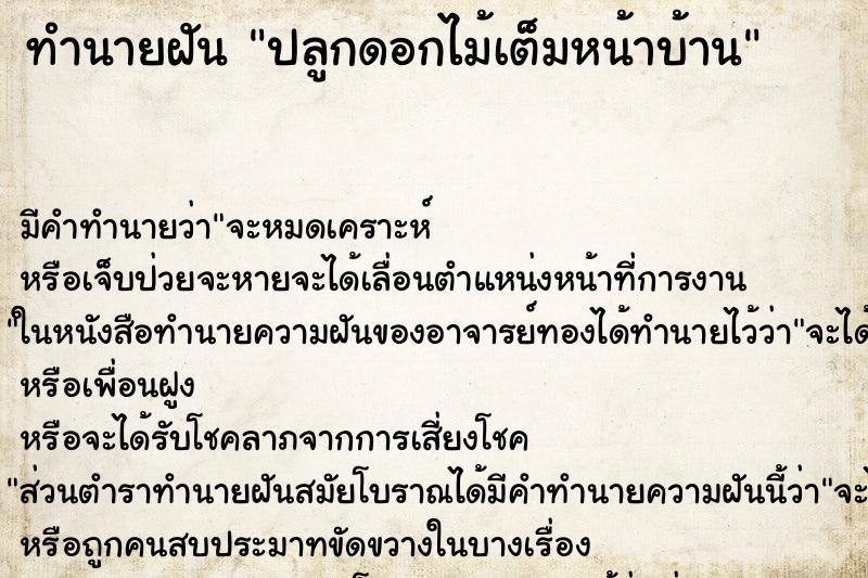 ทำนายฝัน ปลูกดอกไม้เต็มหน้าบ้าน ตำราโบราณ แม่นที่สุดในโลก