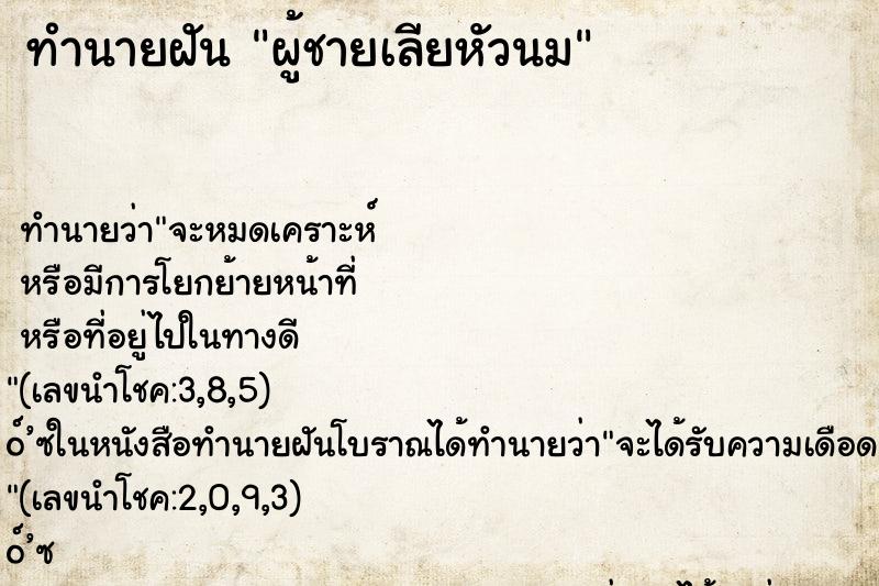 ทำนายฝันผู้ชายเลียหัวนม ทำนายฝันทำนายฝันผู้ชายเลียหัวนม