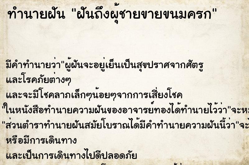 ทำนายฝันทำนายฝันฝันถึงผุ้ชายขายขนมครก