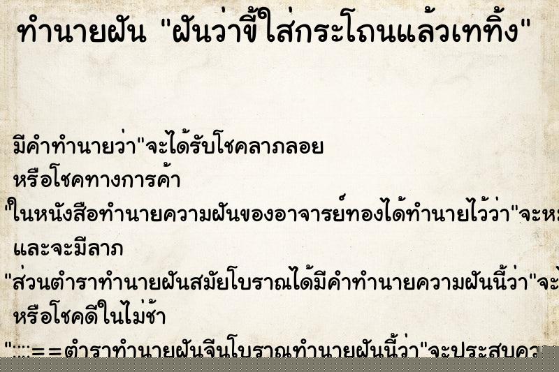 ทำนายฝัน ฝันว่าขี้ใส่กระโถนแล้วเททิ้ง