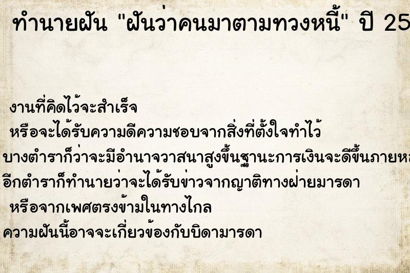 ทำนายฝันฝันว่าคนมาตามทวงหนี้ ทำนายฝันทำนายฝันฝันว่าคนมาตามทวงหนี้