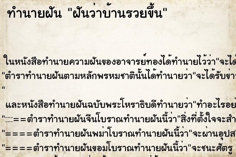 ทำนายฝันฝันว่าบ้านรวยขึ้น ทำนายฝันทำนายฝันฝันว่าบ้านรวยขึ้น