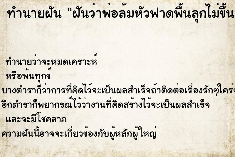 ทำนายฝันฝันว่าพ่อล้มหัวฟาดพื้นลุกไม่ขึ้น ทำนายฝันทำนายฝันฝันว่าพ่อล้มหัวฟาดพื้นลุกไม่ขึ้น