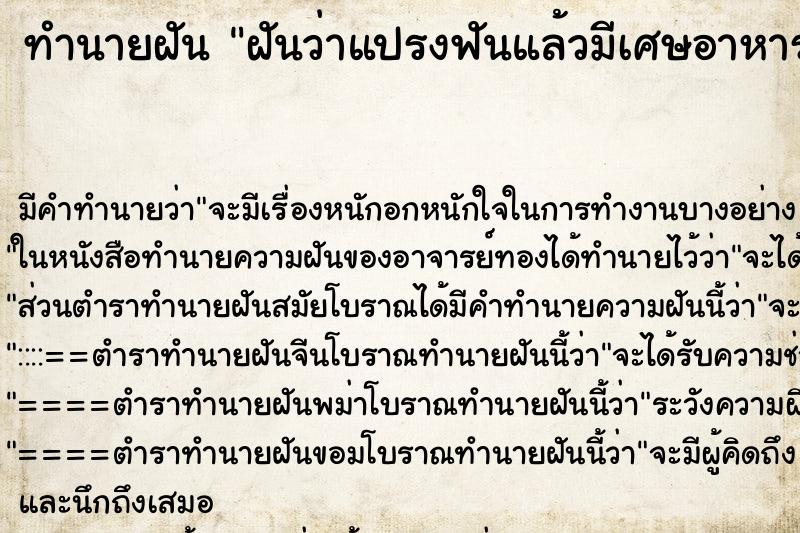 ทำนายฝัน ฝันว่าแปรงฟันแล้วมีเศษอาหารหลุดออกมา ทำนายฝัน ฝันว่าแปรงฟันแล้วมีเศษอาหารหลุดออกมา
