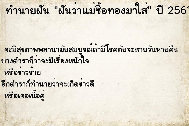 ทำนายฝันทำนายฝันฝันว่าแม่ซื้อทองมาใส่