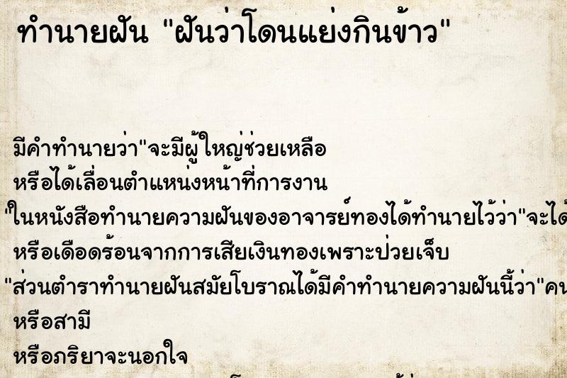 ทำนายฝัน ฝันว่าโดนแย่งกินข้าว ทำนายฝัน ฝันว่าโดนแย่งกินข้าว