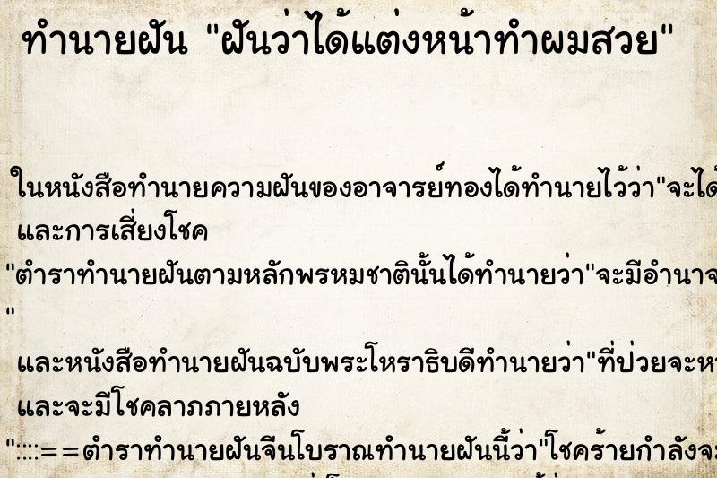 ทำนายฝันฝันว่าได้แต่งหน้าทำผมสวย ทำนายฝันทำนายฝันฝันว่าได้แต่งหน้าทำผมสวย