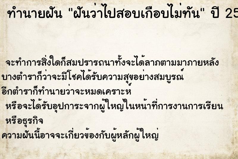 ทำนายฝันฝันว่าไปสอบเกือบไม่ทัน ทำนายฝันทำนายฝันฝันว่าไปสอบเกือบไม่ทัน