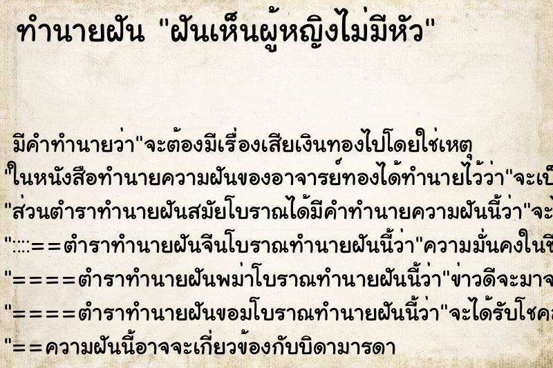 ทำนายฝัน ฝันเห็นผู้หญิงไม่มีหัว ทำนายฝัน ฝันเห็นผู้หญิงไม่มีหัว
