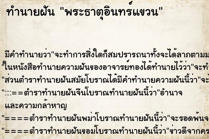 ทำนายฝัน พระธาตุอินทร์แขวน ทำนายฝัน พระธาตุอินทร์แขวน