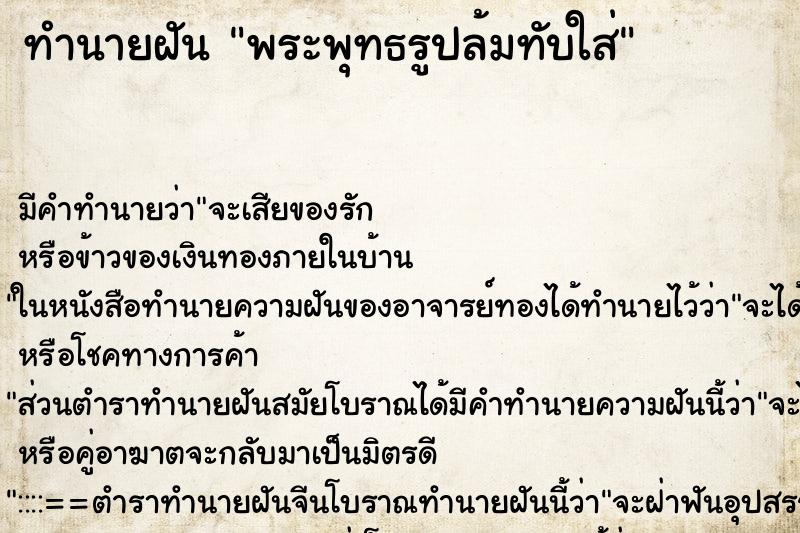 ทำนายฝันพระพุทธรูปล้มทับใส่ ทำนายฝันทำนายฝันพระพุทธรูปล้มทับใส่