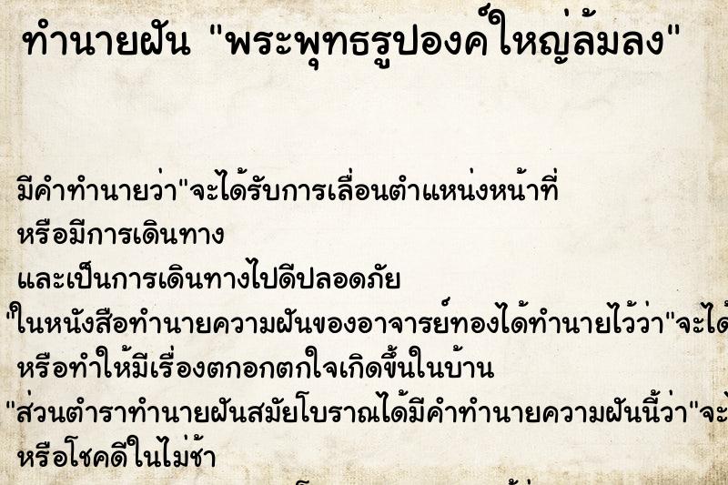 ทำนายฝัน พระพุทธรูปองค์ใหญ่ล้มลง ทำนายฝัน พระพุทธรูปองค์ใหญ่ล้มลง