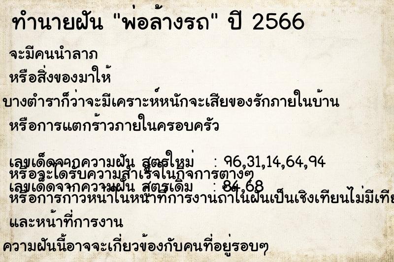 ทำนายฝันทำนายฝันพ่อล้างรถ