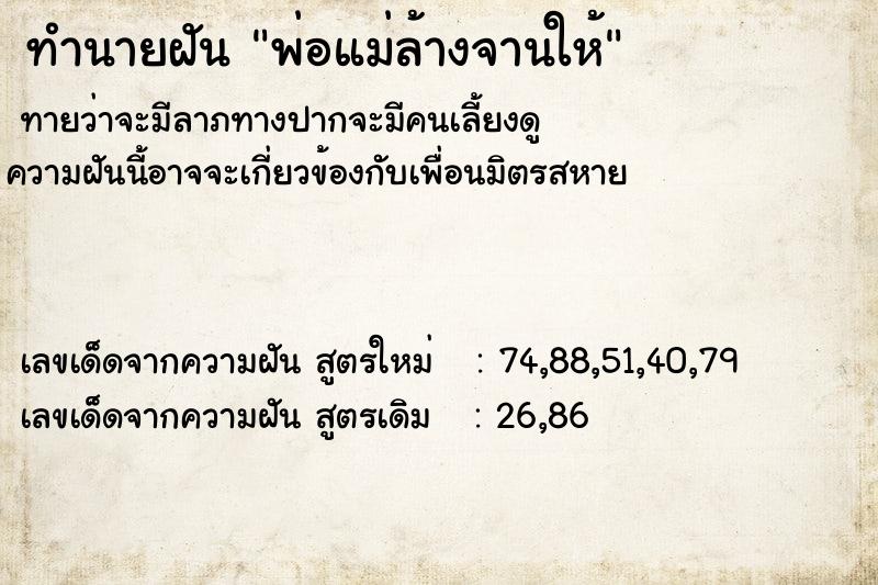 ทำนายฝันพ่อแม่ล้างจานให้ ทำนายฝันทำนายฝันพ่อแม่ล้างจานให้