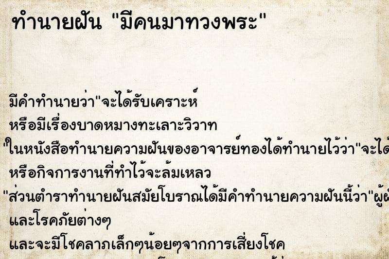 ทำนายฝัน มีคนมาทวงพระ ทำนายฝัน มีคนมาทวงพระ