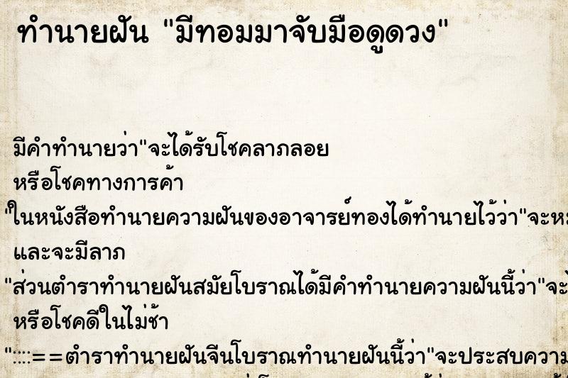 ทำนายฝัน มีทอมมาจับมือดูดวง ทำนายฝัน มีทอมมาจับมือดูดวง