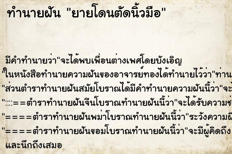 ทำนายฝันยายโดนตัดนิ้วมือ ทำนายฝันทำนายฝันยายโดนตัดนิ้วมือ
