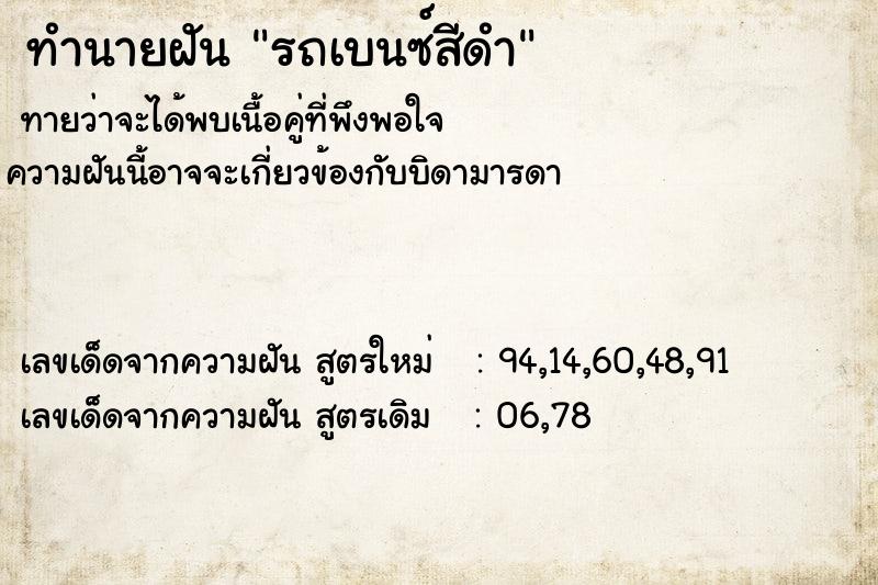 ทำนายฝัน รถเบนซ์สีดำ