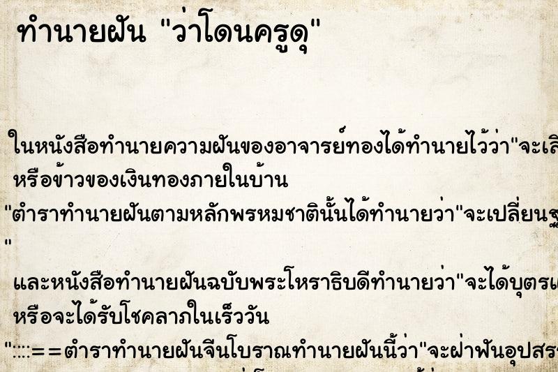 ทำนายฝันว่าโดนครูดุ ทำนายฝันทำนายฝันว่าโดนครูดุ