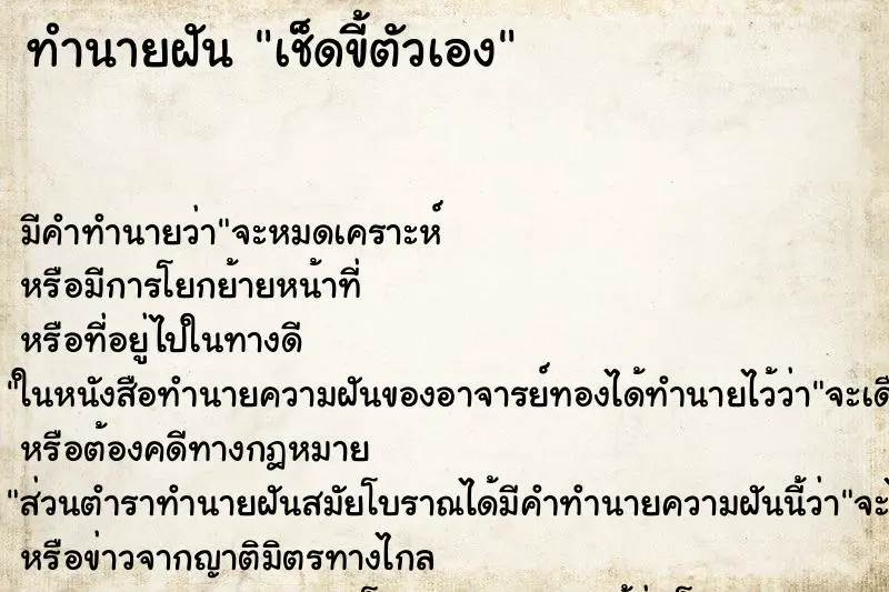 ทำนายฝัน เช็ดขี้ตัวเอง ตำราโบราณ แม่นที่สุดในโลก