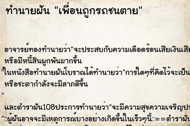 ทำนายฝัน เพื่อนถูกรถชนตาย ตำราโบราณ แม่นที่สุดในโลก