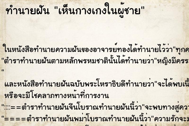 ทำนายฝันทำนายฝันเห็นกางเกงในผู้ชาย