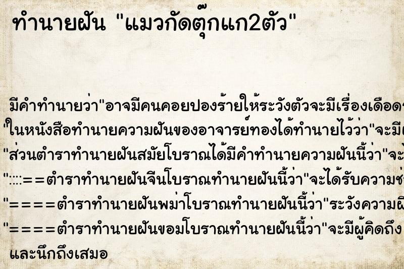 ทำนายฝันแมวกัดตุ๊กแก2ตัว ทำนายฝันทำนายฝันแมวกัดตุ๊กแก2ตัว